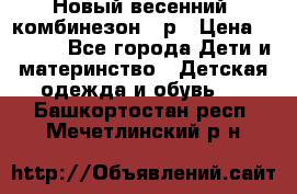 Новый весенний  комбинезон 86р › Цена ­ 2 900 - Все города Дети и материнство » Детская одежда и обувь   . Башкортостан респ.,Мечетлинский р-н